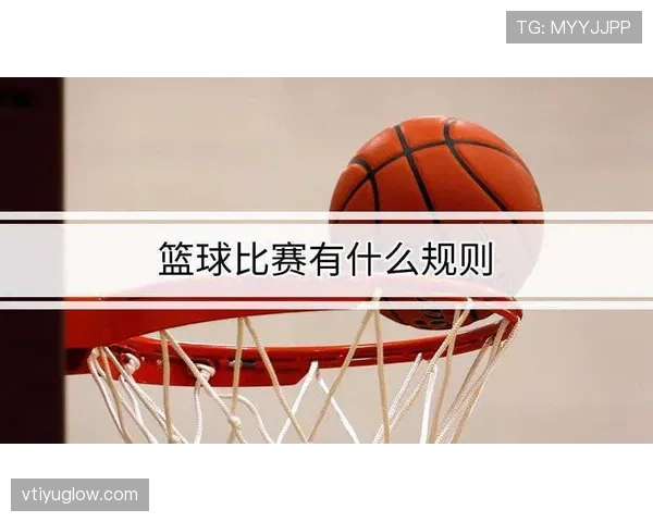 篮球规则解析:投篮犯规的判定标准与常见场景说明 篮球规则解析:投篮犯规的判定标准与常见场景说明