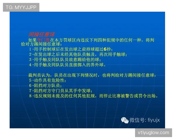 间接任意球判罚规则:裁判举手与进球无效的关键条件 间接任意球判罚规则:裁判举手与进球无效的关键条件